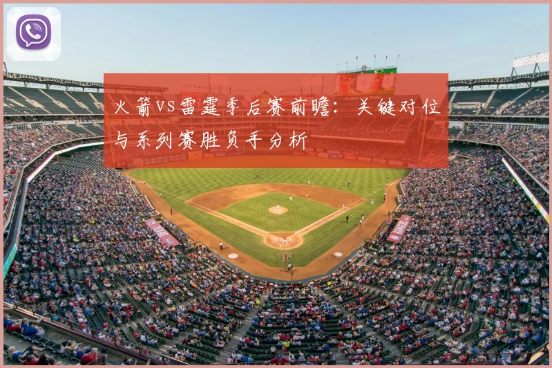 火箭vs雷霆季后赛前瞻:关键对位与系列赛胜负手分析