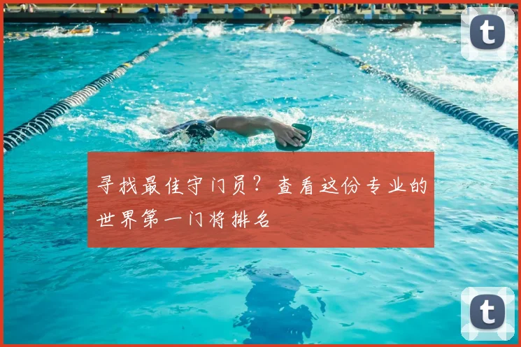 寻找最佳守门员？查看这份专业的世界第一门将排名