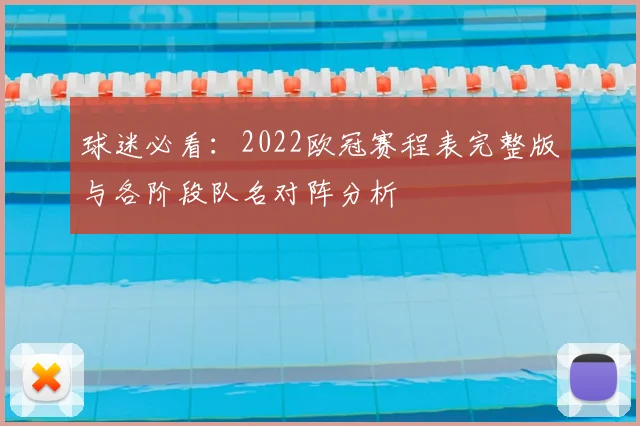球迷必看：2022欧冠赛程表完整版与各阶段队名对阵分析