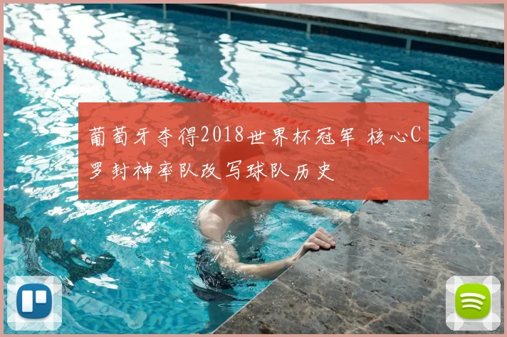 葡萄牙夺得2018世界杯冠军 核心C罗封神率队改写球队历史