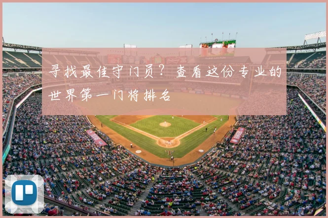 寻找最佳守门员？查看这份专业的世界第一门将排名