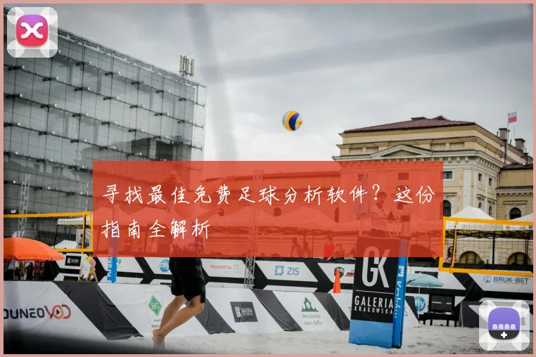 寻找最佳免费足球分析软件？这份指南全解析