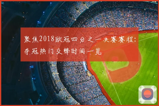 聚焦2018欧冠四分之一决赛赛程：夺冠热门交锋时间一览