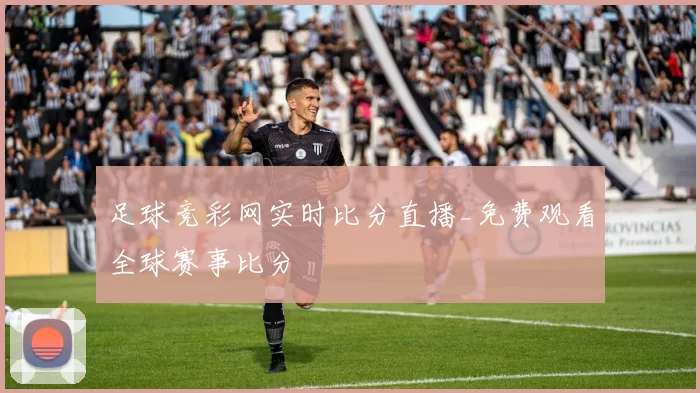 足球竞彩网实时比分直播_免费观看全球赛事比分