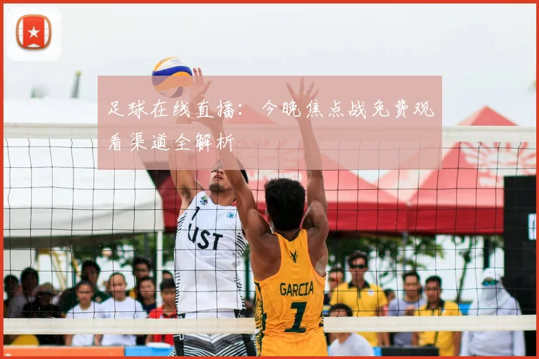 足球在线直播：今晚焦点战免费观看渠道全解析