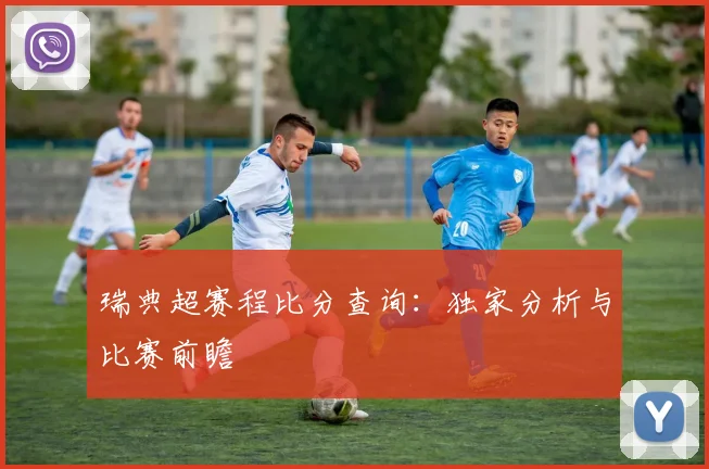 瑞典超赛程比分查询：独家分析与比赛前瞻