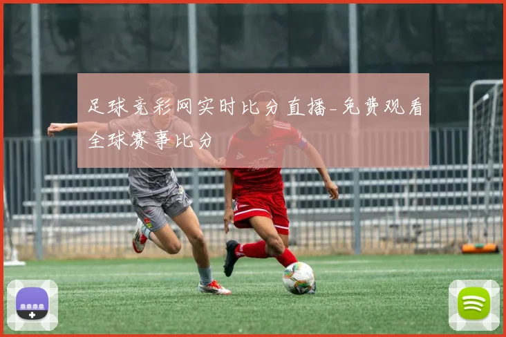 足球竞彩网实时比分直播_免费观看全球赛事比分