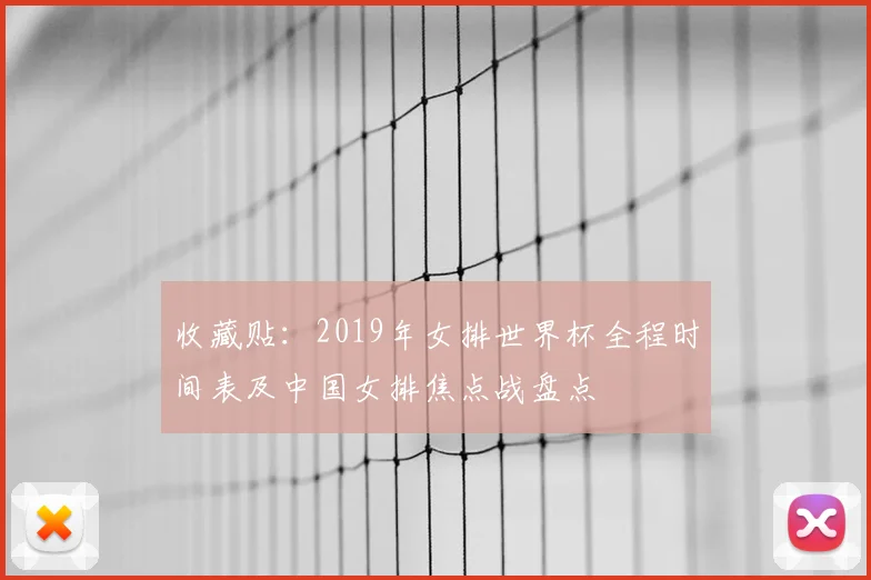 收藏贴：2019年女排世界杯全程时间表及中国女排焦点战盘点