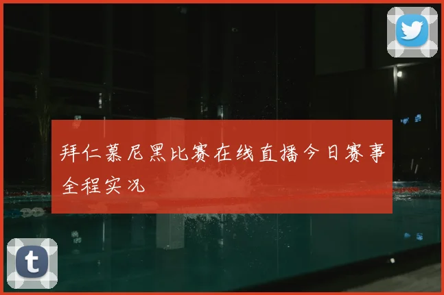 拜仁慕尼黑比赛在线直播今日赛事全程实况