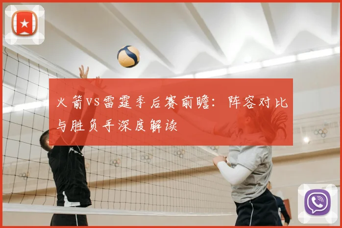 火箭vs雷霆季后赛前瞻:阵容对比与胜负手深度解读