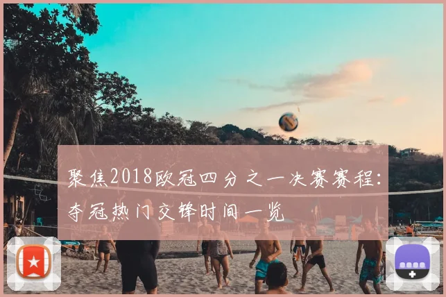 聚焦2018欧冠四分之一决赛赛程：夺冠热门交锋时间一览