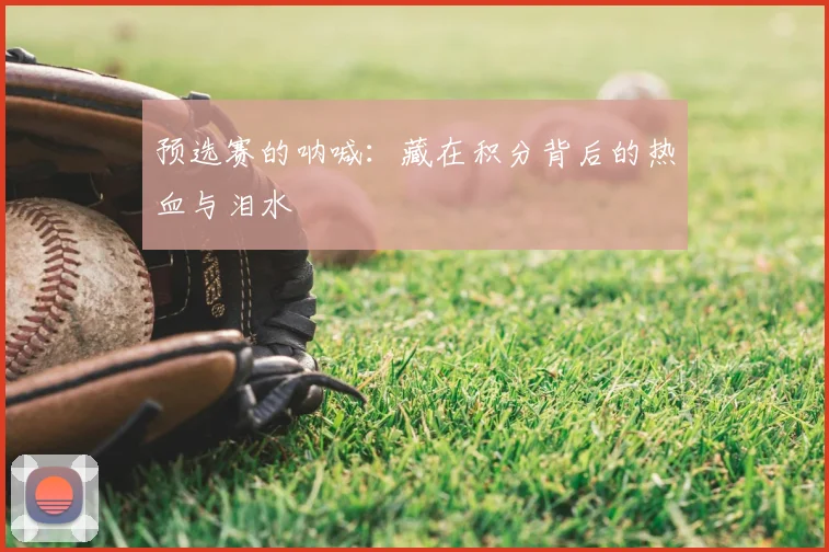 预选赛的呐喊：藏在积分背后的热血与泪水