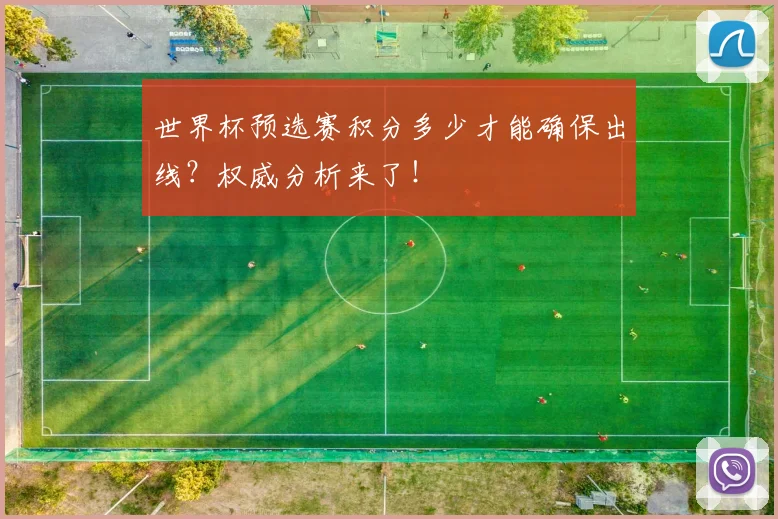 世界杯预选赛积分多少才能确保出线?权威分析来了!