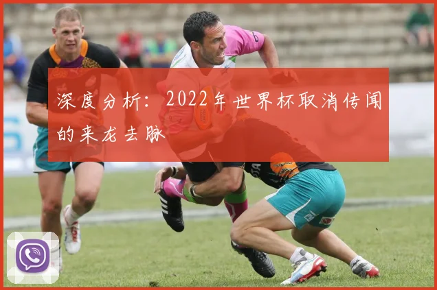 深度分析：2022年世界杯取消传闻的来龙去脉