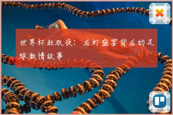 世界杯狂欢夜：龙虾盛宴背后的足球激情故事