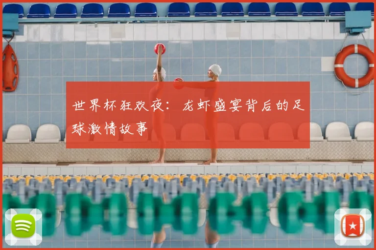 世界杯狂欢夜：龙虾盛宴背后的足球激情故事