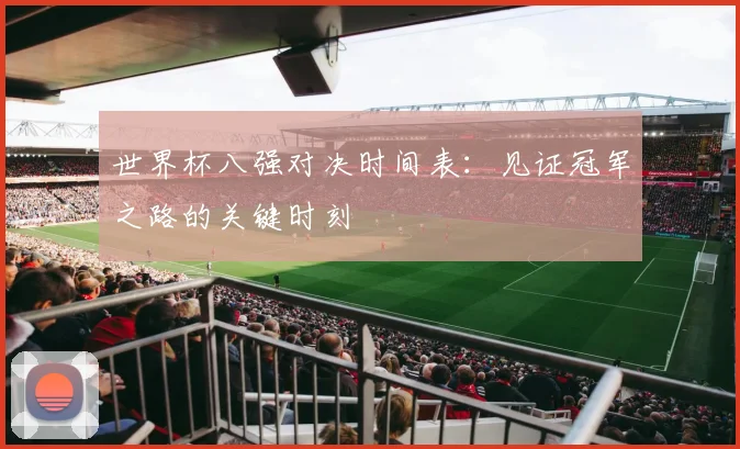 世界杯八强对决时间表：见证冠军之路的关键时刻