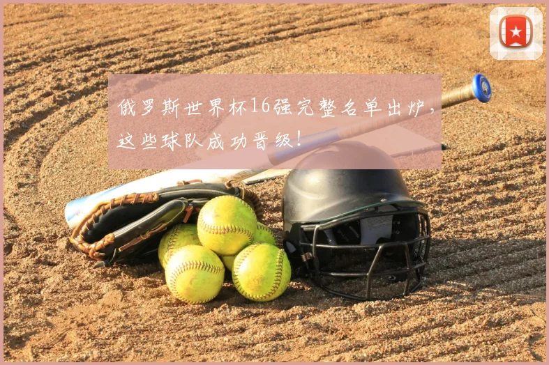 俄罗斯世界杯16强完整名单出炉，这些球队成功晋级！