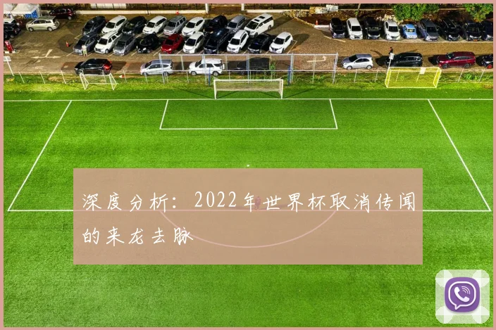 深度分析：2022年世界杯取消传闻的来龙去脉
