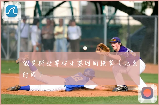 俄罗斯世界杯比赛时间换算（北京时间）