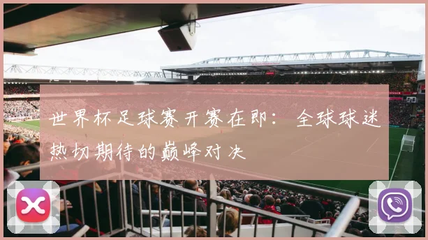 世界杯足球赛开赛在即：全球球迷热切期待的巅峰对决